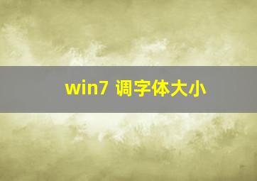 win7 调字体大小